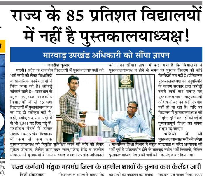 राज्य के 85%विद्यालयों में नही है पुस्तकालयाध्यक्ष का पद:- प्रदेश में कुल सीनियर सेकेंडरी स्कूले-19740
केवल पद स्वीकृत 4100
लगभग 15000 स्कूलों में पुस्तकालयाध्यक्ष का पद स्वीकृत नही।अगर स्टाफिंग लागू होता है तो प्रत्येक विद्यालय में 1 पद हमारा पुस्तकालय का होगा।
#Kamal_Kanawaria