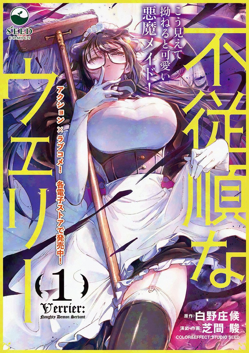 【不従順なウェリー】公式😈1巻発売中 tweet media