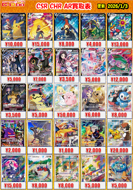 ポケカ 買取情報】 ポケモンカードゲームより 「CSR・CHR・AR」「25th