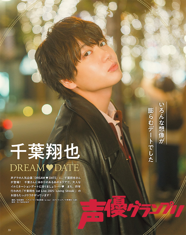seigura's tweet image. 声グラ2月号は本日発売🌟
千葉翔也さんが声グラ人気企画「DREAM♥DATE」に登場💖ちばしょーとの大人なイルミネーションデートをお楽しみください🌃

1st Live 2025『Living Streak』のお話もたっぷりとお聞きしました⚡️
#千葉翔也 #千葉翔也LivingStreak_BD #声グラ
seigura.com/news/164864/