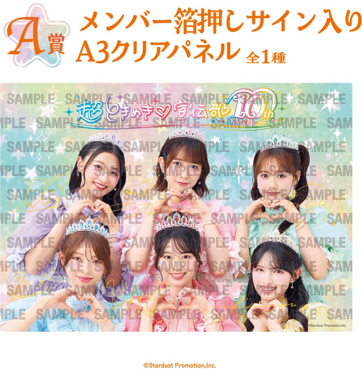 超ときめき♡宣伝部 10th ANNIVERSARYくじ」がローソンで1月17日発売