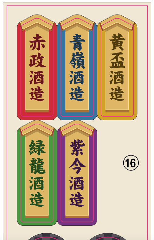 新しい「酒魅人」のプレイヤーマーカー。

元ネタはもちろん『新政』『大嶺』『豊盃』『黒龍』『而今』。
音の響き的にプレイヤーカラーに置き換えやすいものを選びました。

時間的に余裕があったら形状もデザインも全部別々にしたいなぁ。