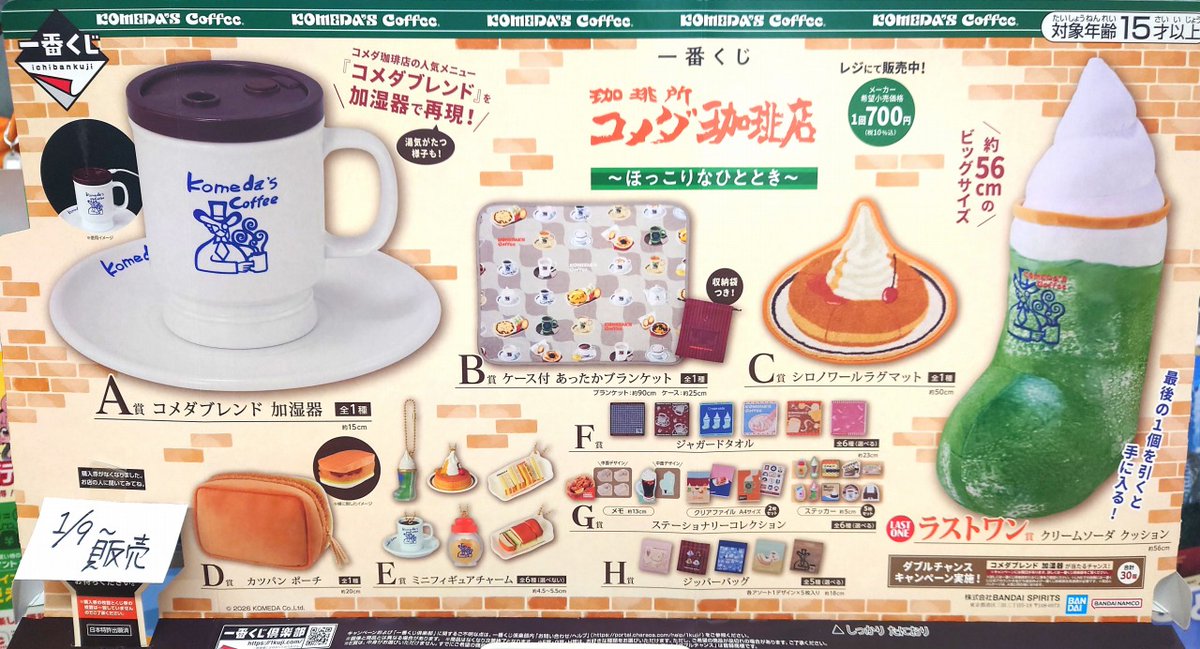 🎯くじ情報🎯】 #一番くじ 『珈琲所 コメダ珈琲店』～ほっこりな