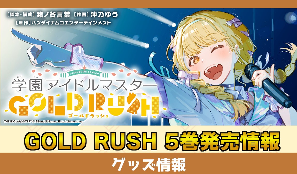 学園アイドルマスター RUSH GOLD 1〜5 オリジナルCD付き特装版 学園アイドルマスター RUSH GOLD 1〜5 オリジナルCD付き特装版