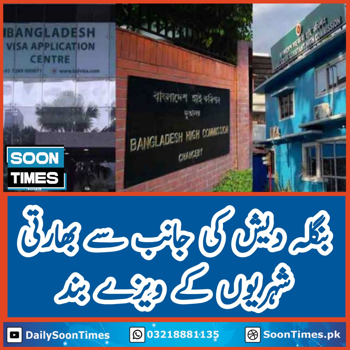 DailySoonTimes's tweet image. بنگلہ دیش کی جانب سے بھارتی شہریوں کے کاروبار اور نوکریوں کے ویزوں کے علاؤہ ہر طرح کے ویزے معطل کرنے کا فیصلہ۔ ذرائع کے مطابق سیکورٹی خدشات کے پیش نظر یہ اہم قدم اٹھایا گیا ہے
#Bangladesh #Visa #India