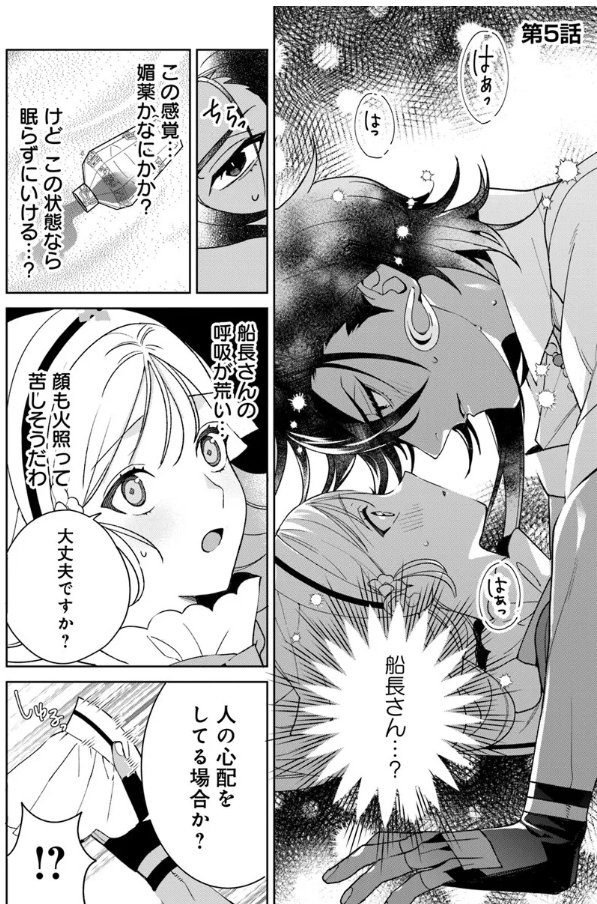 『#偽り聖女は眠らない海賊の抱き枕になりました』第5話①が更新されました!二人の距離が近づく5話…!🩷どうぞよろしくお願いします✨#FlosComic #カドコミ #セイカイ 