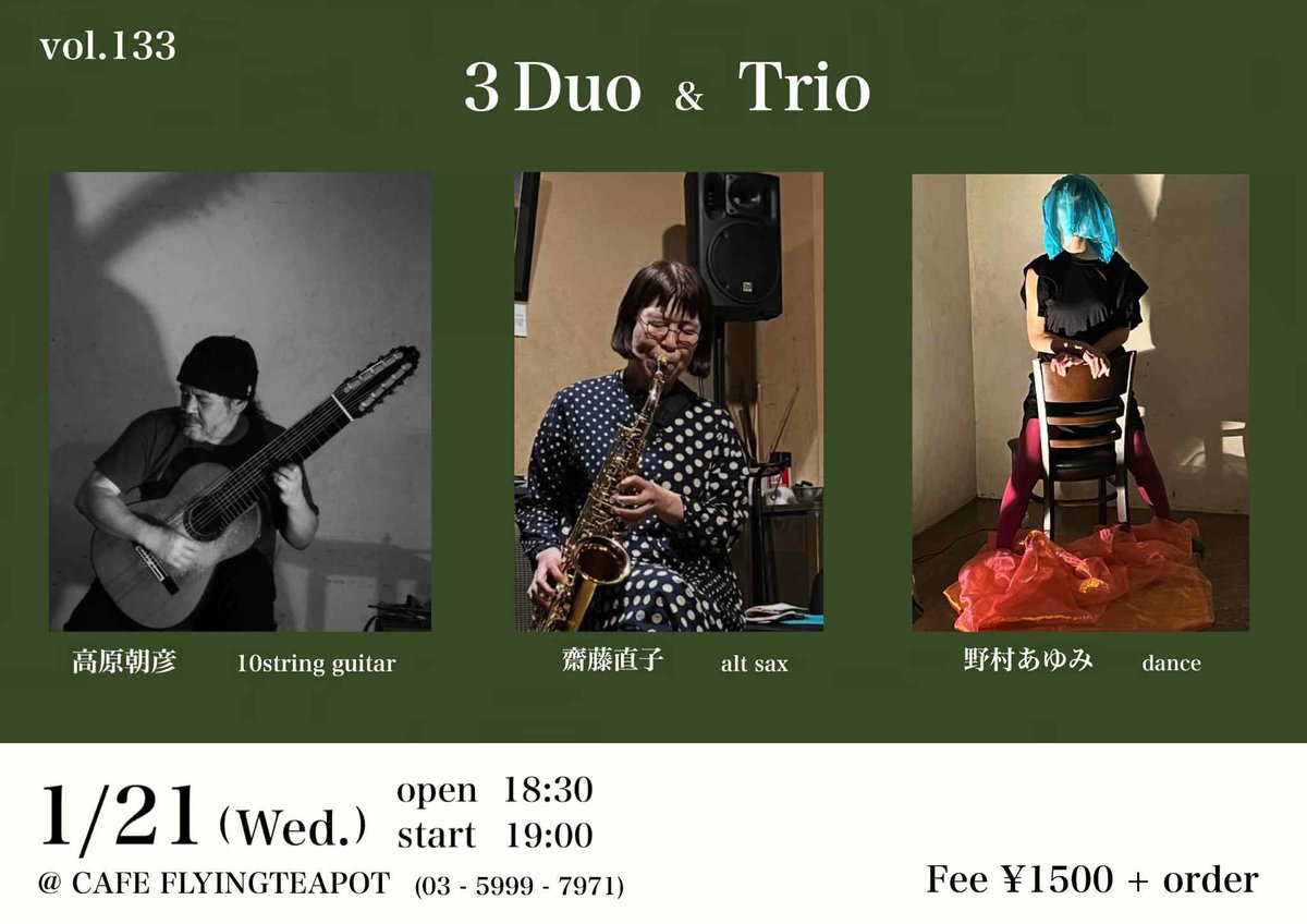 zhizi5022's tweet photo. 1/21(水)@江古田Cafe FLYING TEAPOT
『3Duo & Trio』vol.133
高原朝彦 10st gt
野村あゆみ dance
+
齋藤直子as
open/start 18:30/19:00
¥1,500+order
#improvisation
#improvisedmusic
#improviseddance
#10stringsguitar
#dance
#altosaxophone
#duo
#trio https://t.co/lokDYtTtkH