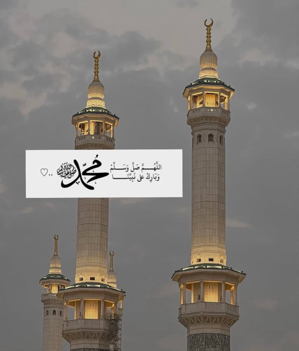 omali2123's tweet image. اللهم صلِّ على قرَّة أعيُننا محمَّد، واحشرنا في زمرته، واجعلنا من أهل شفاعته، وأحينا على سُنَّته وتوفَّنا على ملَّته وأوردنا حوضه يا حيّ يا قيّوم إنَّكَ على كلِّ شيءٍ قدير ..
#يوم_الجمعة 
#سورة_الكهف
#اللهم_صل_وسلم_على_نبينا_םבםבﷺ