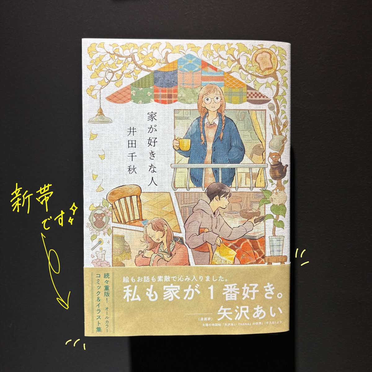 【祝🎊重版出来🏡】
『家が好きな人』（著：井田千秋）
記念すべき重版20刷が出来しました🎉
いつも応援していただきありがとうございます！

そしてなんと今回は、、、
矢沢あい先生のコメント入り帯となります✨✨
ぜひ書店さんでチェックしてください🧸💚