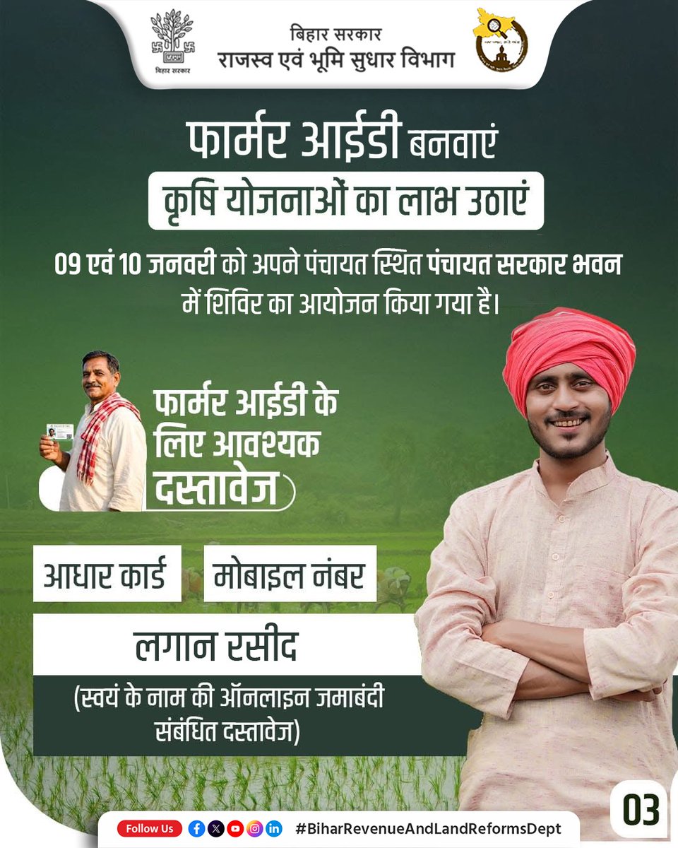 ArngDistrict's tweet photo. 🌾 किसानों के लिए मौका!
फार्मर आईडी बनाने की तिथि 1 दिन बढ़ाकर 10 जनवरी तक कर दी गई है।
📍 09–10 जनवरी | पंचायत सरकार भवन
#FarmerID #10January #KisanDigital #BiharGovt
@Agribih https://t.co/KBcS1vq4Ok