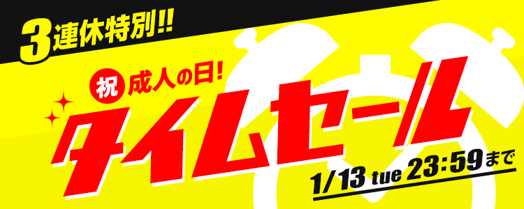㊗️👘成人の日タイムセール👘㊗️ 3連休限定！！冬物が特別タイム