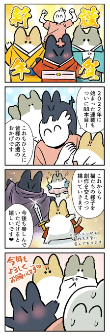 祝88本目!
2026年も「この家の主は僕」を宜しくお願い致します❤ 