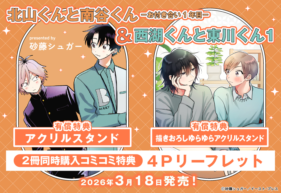 comicomistudio's tweet photo. @satohsugar @Splush_info ⋆⸜🧡告知解禁💜⸝⋆
 
#砂藤シュガー 先生(@satohsugar) 新刊コミックス📕💕
『#北山くんと南谷くん －お付き合い1年目－』
#Splush コミックス(@Splush_info)
発売日：3/18

💗🎁#コミコミ有償特典✨アクリルスタンド✨決定❗️
 
https://t.co/3UGj4ecS4F

さらに❗️⤵️ https://t.co/L1cyaFfYed