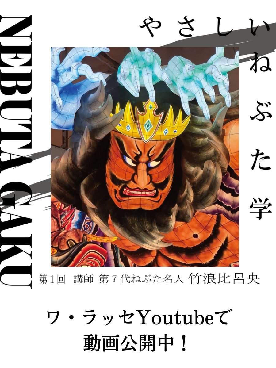 warasse's tweet image. 大変お待たせいたしました！やさしいねぶた学第1回「講師竹浪比呂央」の動画をYoutubeで公開いたしました！youtube.com/watch?v=pu8Lg3…第2回以降の動画も随時公開していきますので是非ご覧くださいませ！#ワラッセ #やさしいねぶた学 #ワラッセ
