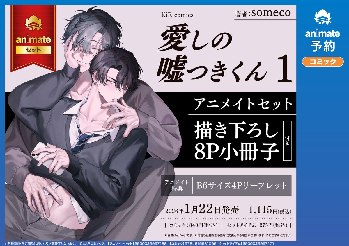 ✨好評予約受付中✨ ◇アニメイト有償特典◇ 【コミック】愛しの嘘つき
