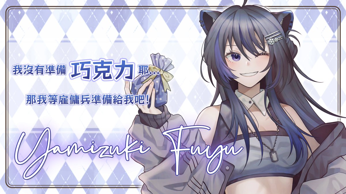 【今天點外賣！一起在家打遊戲好不好！】

V Maid Cafe - 幸福傳遞 第六位嘉賓 <a href="/yamizukifuyu/">YamizukiFuyu 闇月ふゆ🦁(原始狮子生活中）</a> 
出生于南非的FPS軍事獅子，在遊戲裡的fuyu舉起槍的瞬間，是否安全感滿滿💥 ！

被幸福選中的你們準備好赴約了嗎🩷

#fuyuyufashionshow #VMaidCafe2026 #幸福傳遞