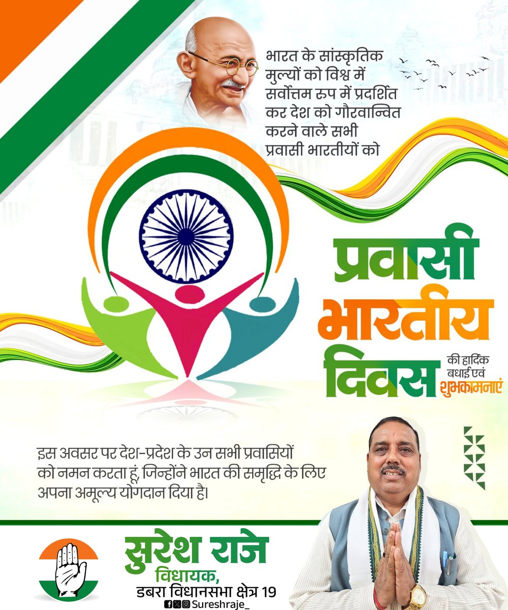 भारत के सांस्कृतिक मूल्यों को विश्व में सर्वोत्तम रूप में प्रदर्शित कर देश को गौरवान्वित करने वाले सभी प्रवासी भारतीयों को "प्रवासी भारतीय दिवस" की हार्दिक शुभकामनाएं। 

#India