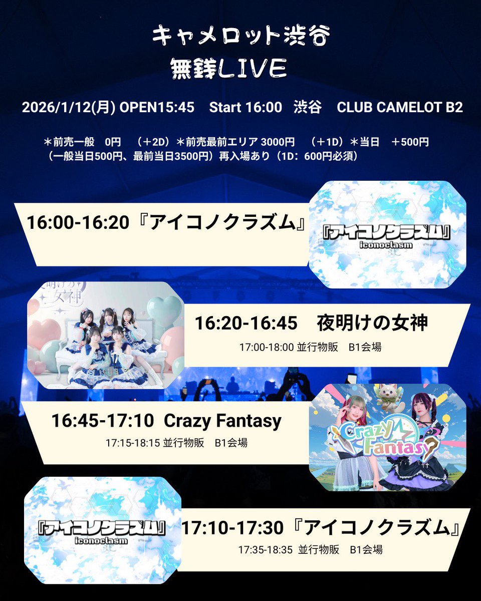 キャメロット渋谷無銭LIVE vol.1】 日付▶︎ 1月12日（月） 場所
