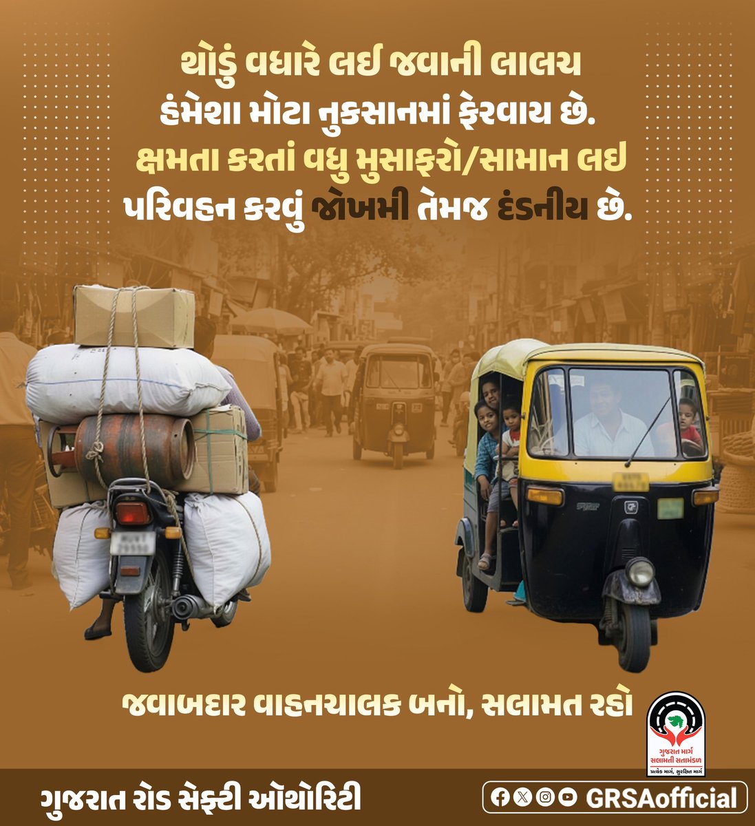 GRSAofficial's tweet photo. ક્ષમતાથી વધુ મુસાફરો કે સામાન લઈ વાહન ચલાવવું અકસ્માતને આમંત્રણ આપે છે.
જવાબદાર વાહનચાલક બનો, ટ્રાફિક નિયમોનું પાલન કરો અને તમારી સાથે બીજાનું જીવન પણ સુરક્ષિત રાખો.
#RoadSafety #OverloadingKills #ResponsibleDriving #SafeJourney #gujaratroadsafetyauthority https://t.co/ec4qxtppAY