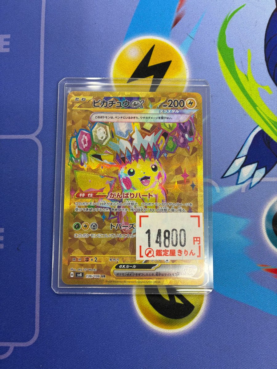 🦒鑑定屋きりん入荷情報🦒】 ピカチュウex(UR)入荷いたしました✨ 是非