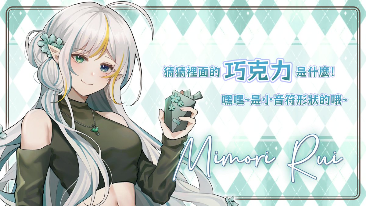 【我是氣質美少女~你...你不准質疑我！😭 】

V Maid Cafe - 幸福傳遞 第七位嘉賓 <a href="/mimorirui/">Rui 如意🎶💚四週年啦！活了1460天</a> 
愛唱歌的節拍器精靈，還記得你和Rui曾經約好一起看日出的約定嗎？

被幸福選中的你們準備好赴約了嗎🩷

#一木二林三森rui #VMaidCafe2026 #幸福傳遞