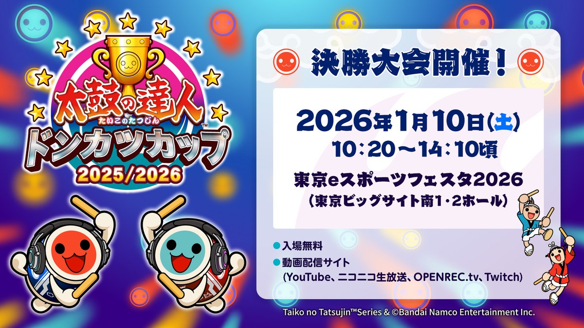 太鼓の達人 #ドンカツカップ 2025/2026」決勝大会が明日1/10（土