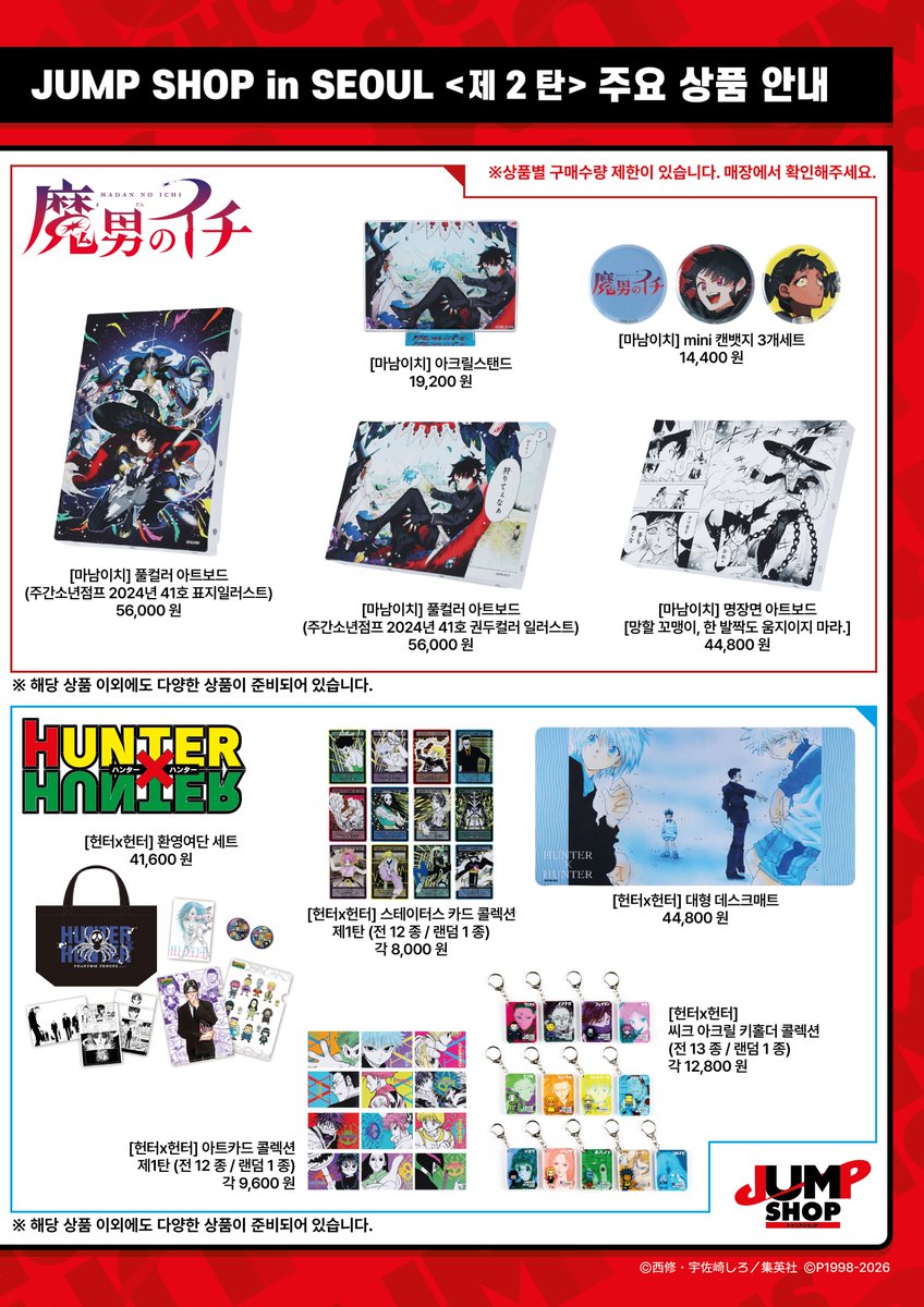 점프샵을 서울에서 다시 만나다!

신작품 [카구라바치][마남 이치]와 함께 돌아온 <점프> 공식매장 [점프샵]! 서울에서 두 번째 기간 한정 팝업 스토어를 OPEN✨

기간 한정 JUMP SHOP in SEOUL <제2탄> 상품 공개📌
작품별 ‘주요' 상품을 소개합니다! 안내 상품 이외의 다양한 상품도 준비되어