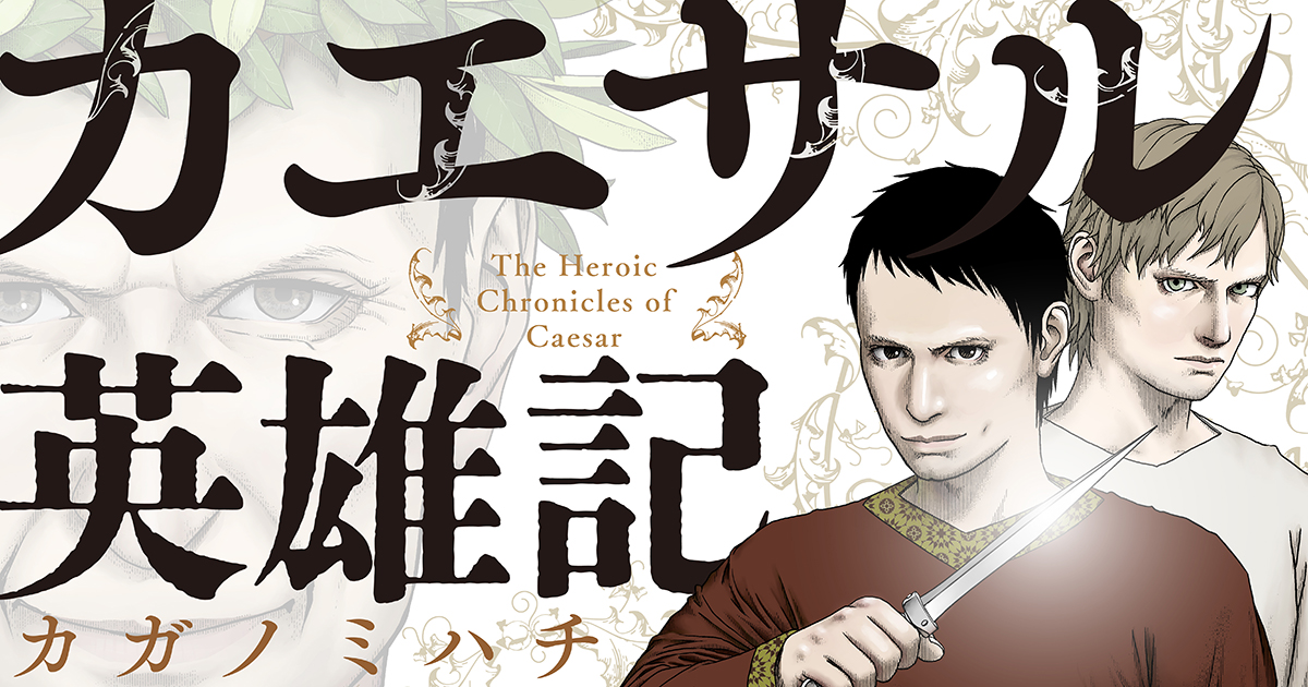 ／
新連載情報‼📣
＼
来週、1月16日（金）より
無料で読めるWEBコミック【COMICリュエル＆COMICジャルダン】で（comic.j-nbooks.jp）

古代ローマの英雄「ユリウス・カエサル」の生涯を、ドラマチックに描く超大作！
『カエサル英雄記』の連載がスタートします‼