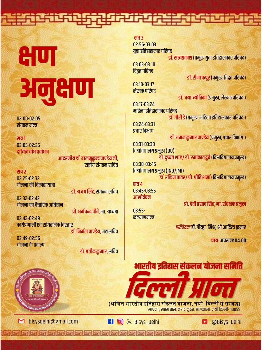 BISYS_Delhi's tweet photo. अखिल भारतीय इतिहास संकलन योजना की विचार-दृष्टि, उद्देश्य-आयाम-विषयों की स्पष्टता, सांगठनिक विस्तार और वैचारिक सुदृढ़ीकरण निमित्त दायित्व प्रबोधन हेतु भारतीय इतिहास संकलन योजना समिति, #दिल्ली_प्रान्त द्वारा आयोजित वैचारिक प्रबोधन कार्यशाला https://t.co/6tuajqT4aD