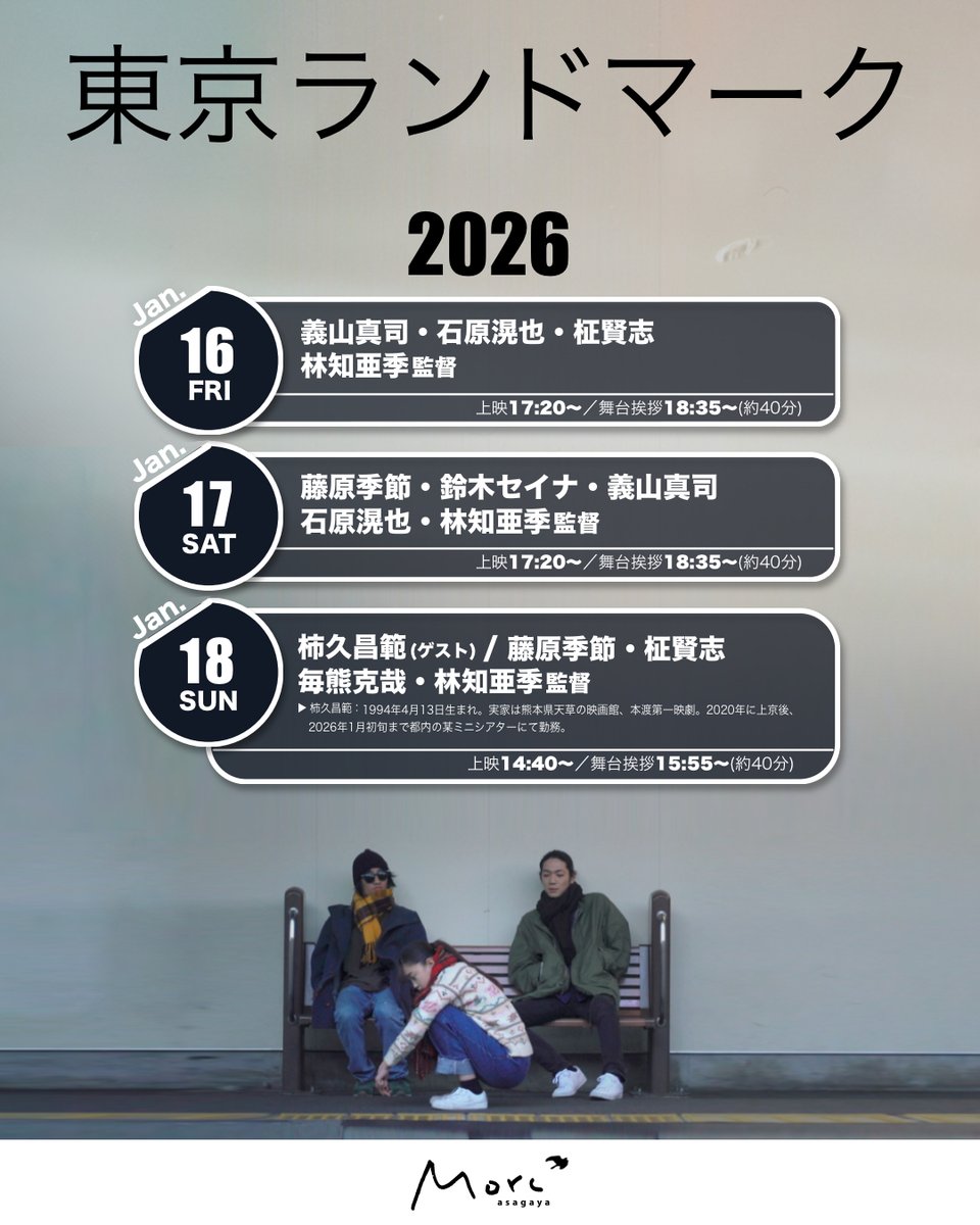 🗣️＜ 登壇イベント開催決定🎤✨

東京の阿佐ヶ谷にある劇場 #Morc阿佐ヶ谷 にて1/16(金)〜22日の1週間『東京ランドマーク』が上映されます。上映後には３年目を記念したトークイベントを開催いたします。

皆様のご来場、チーム一同楽しみにしております。
▶︎morc-asagaya.com/film/tokyoland…