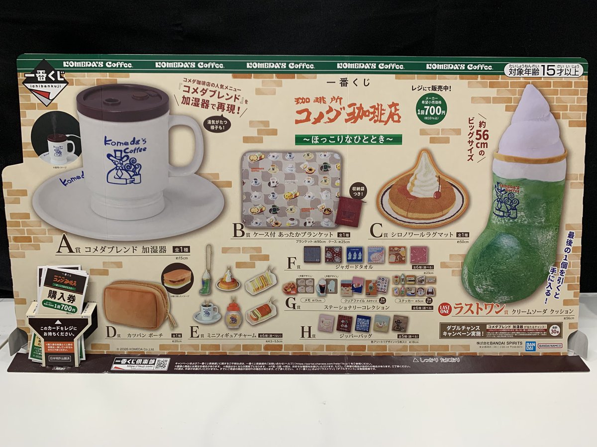 📢一番くじ情報📢 【コメダ珈琲 〜ほっこりなひととき】 本日オープン