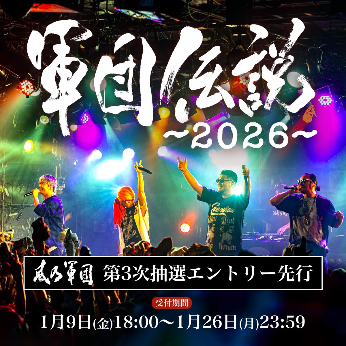 軍団伝説 〜2026〜】 ✓本日1月9日(金)〜 風乃軍団会員だけではなく