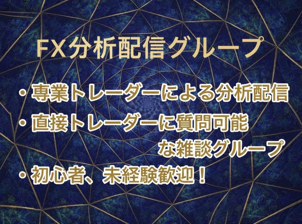 おはようございます☀

本日もオープンチャットにてFXの先出し配信を行っていきます。
リアルタイム配信なので「どこで入ればいいかわからない…」という初心者の方にもオススメです😊

▼参加、詳細
lin.ee/LRdUfQt

#ドル円　#ゴールド