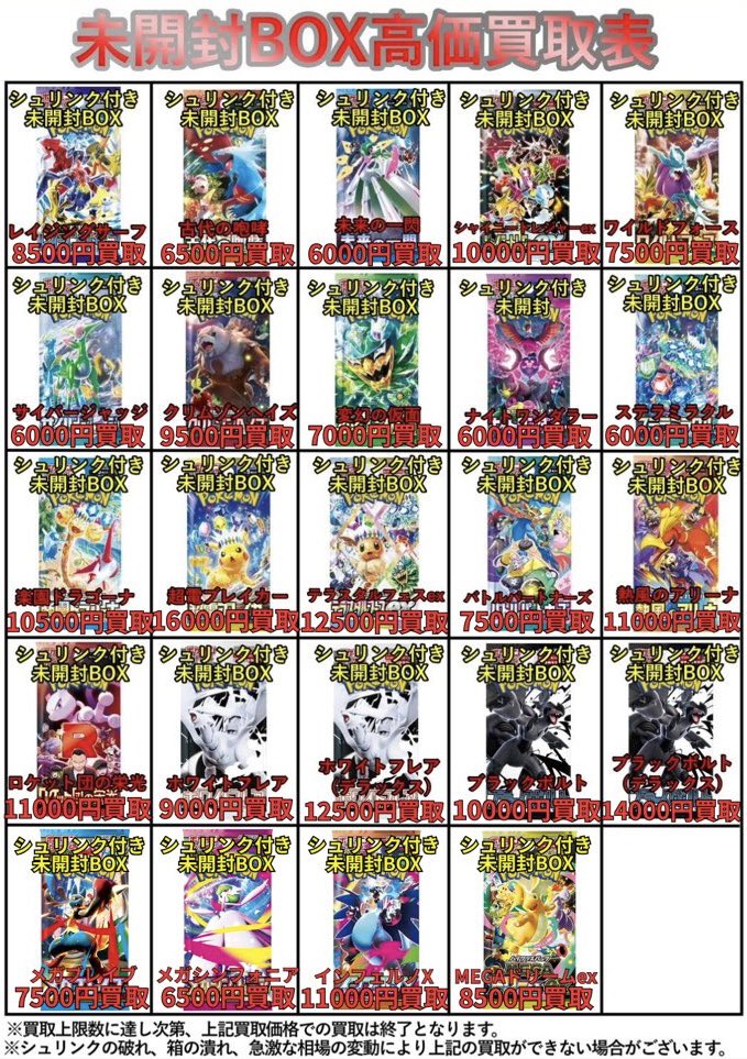 🔥高価買取表更新🔥 🔴1月9日(金)〜1月12日(月)限定🔴 ポケモンカード