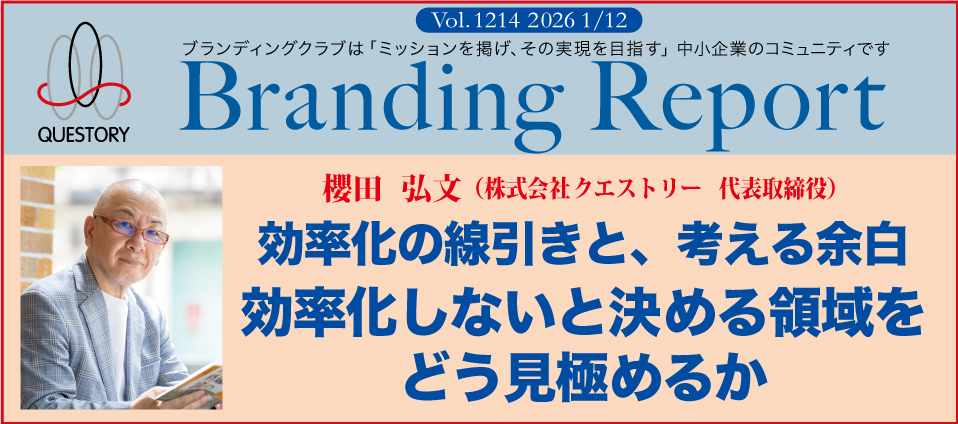 QUESTORY's tweet image. 【クエストリー・ブランディングレポート1214号】
毎週月曜日は「ブランディングレポート」の配信日です。
中小企業のブランディングの考え方と実践方法を解説します。

ブランディングレポートVol.1214 をお届けします。

今回のテーマは、…
