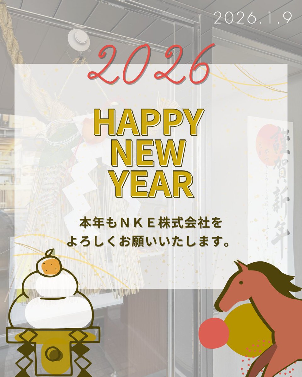 🎍新年あけましておめでとうございます🎍

旧年中は多くのご支援をいただき、誠にありがとうございました。

本年もＮＫＥらしいものづくりを大切にし、社員一同力を合わせて挑戦してまいります💪✨

本年もどうぞよろしくお願いいたします😊
#製造業 #採用 #企業アカウント