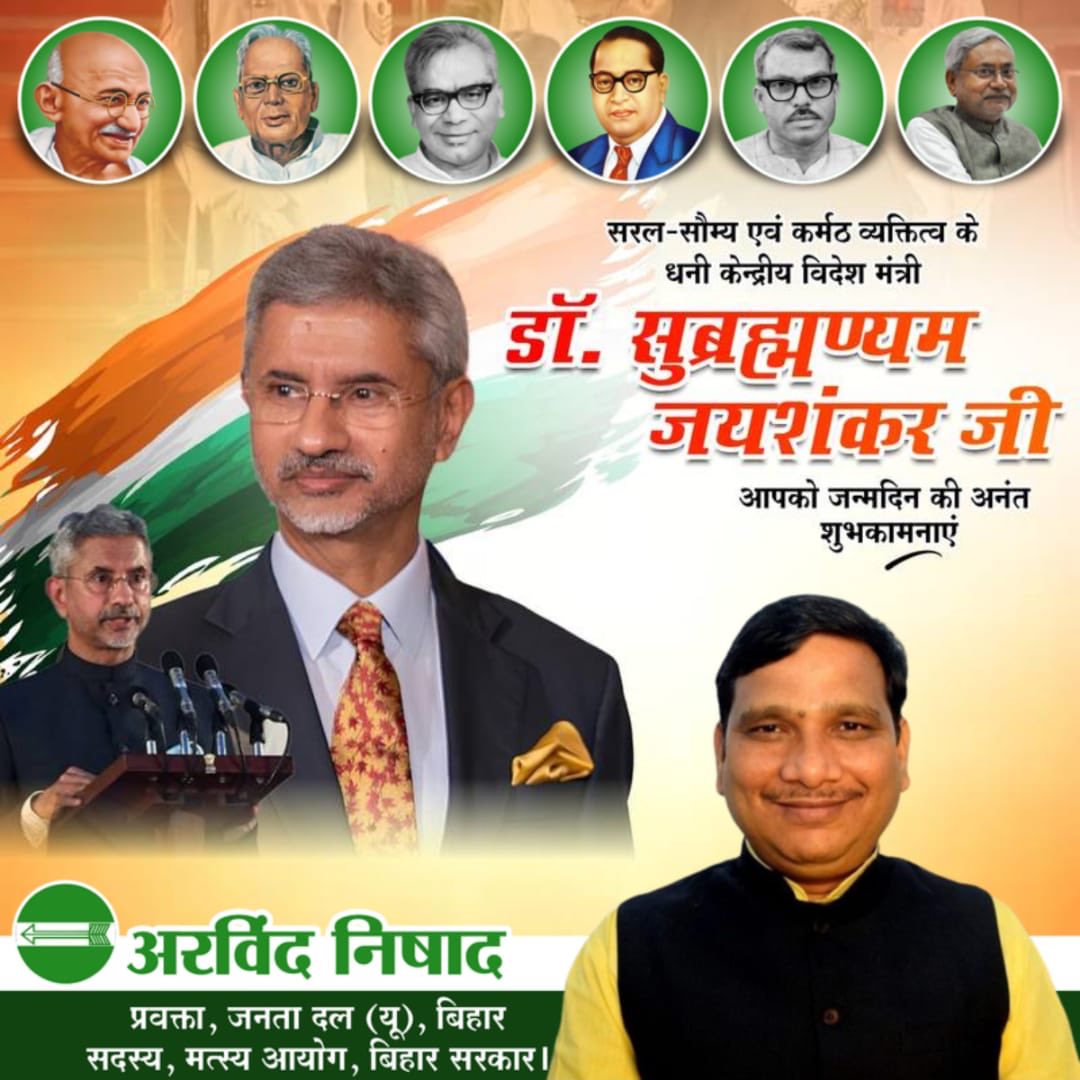 सरल सौम्य एवं कर्मठ व्यक्तित्व के धनी केंद्रीय विदेश मंत्री डॉ सुब्रह्मण्यम जयशंकर जी को जन्मदिन की हार्दिक शुभकामनाएँ एवं बधाई।