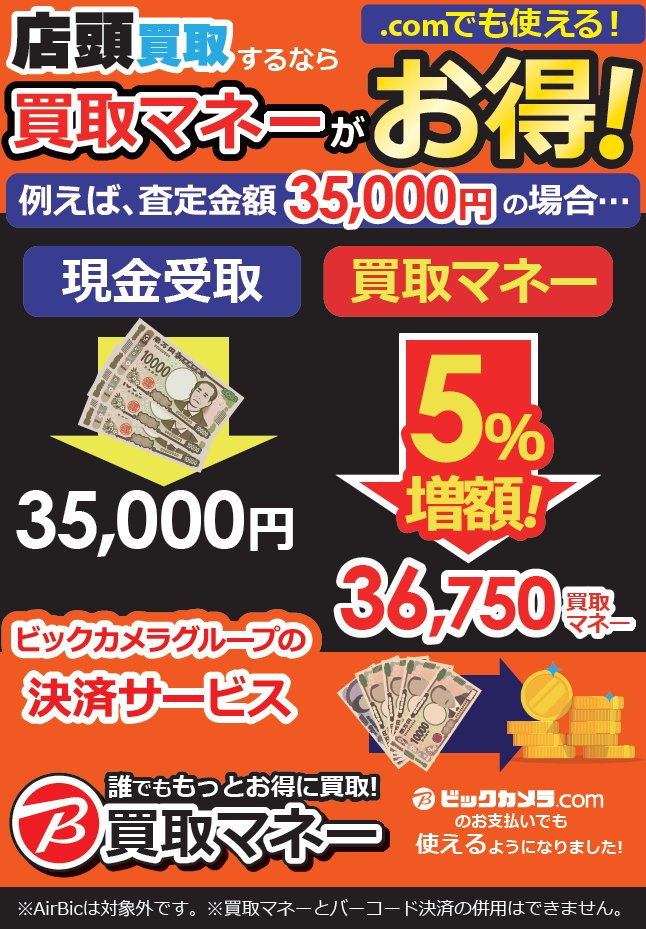 店頭買取ならビック買取マネーがお得📣／ 査定金額からなんと5％UP