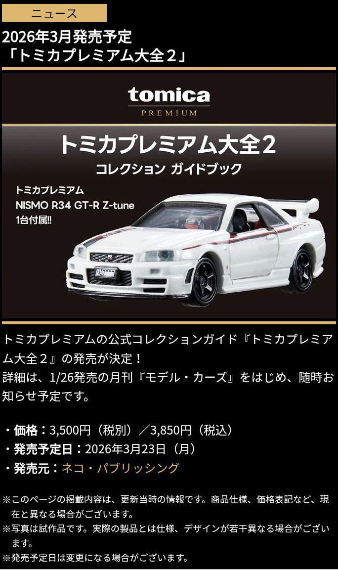 HERO🦸CAR🚘 auf X: „3月こちらも忘れてはいけない #トミカ プレミアム