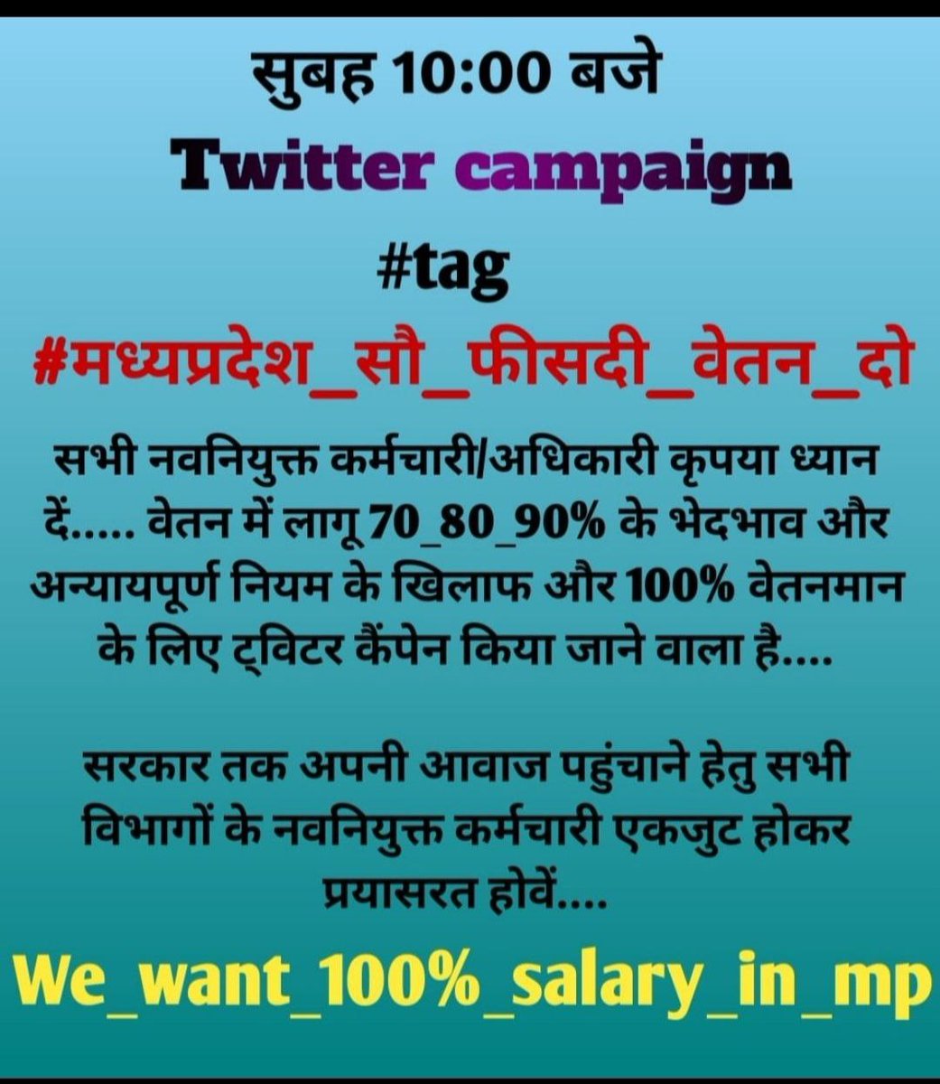 ट्विटर कैंपेन दिनांक : 9 जनवरी,शुक्रवार
समय : 10 बजे से।

नवनियुक्त मध्यप्रदेश के कर्मचारियों को 100% वेतन दो। हाई कोर्ट का निर्णय लागू करो।

#मध्यप्रदेश_सौ_फीसदी_वेतन_दो