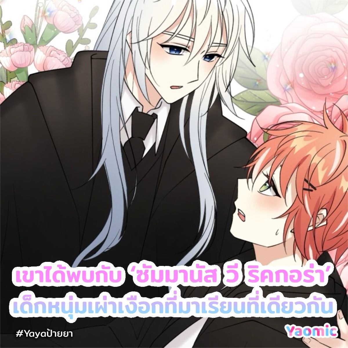 #Yayaป้ายยา ขอเสนอ
🍀“Too Green ด้ายแดงสีมรกต”🧶
โดยนักวาด NEKO PEACH <a href="/nekopeach111/">(คอมมิชชั่น:: รับคิว ม.ค./ ก.พ.) ✨INKTIARA✨</a>

ในโลกที่มนุษย์อาศัยอยู่ร่วมกับธรรมชาติ🌱และเวทมนตร์🪄 
‘โชแปง’ เด็กหนุ่มเผ่ามนุษย์ ได้เข้าเรียนในโรงเรียนเวทย์มนตร์แอสซาเรีย🧙 เพื่อค้นหาวิธีลบล้างคำสาปโบราณที่ติดตัว เขาได้พบกับ ‘ซัมมานัส วี