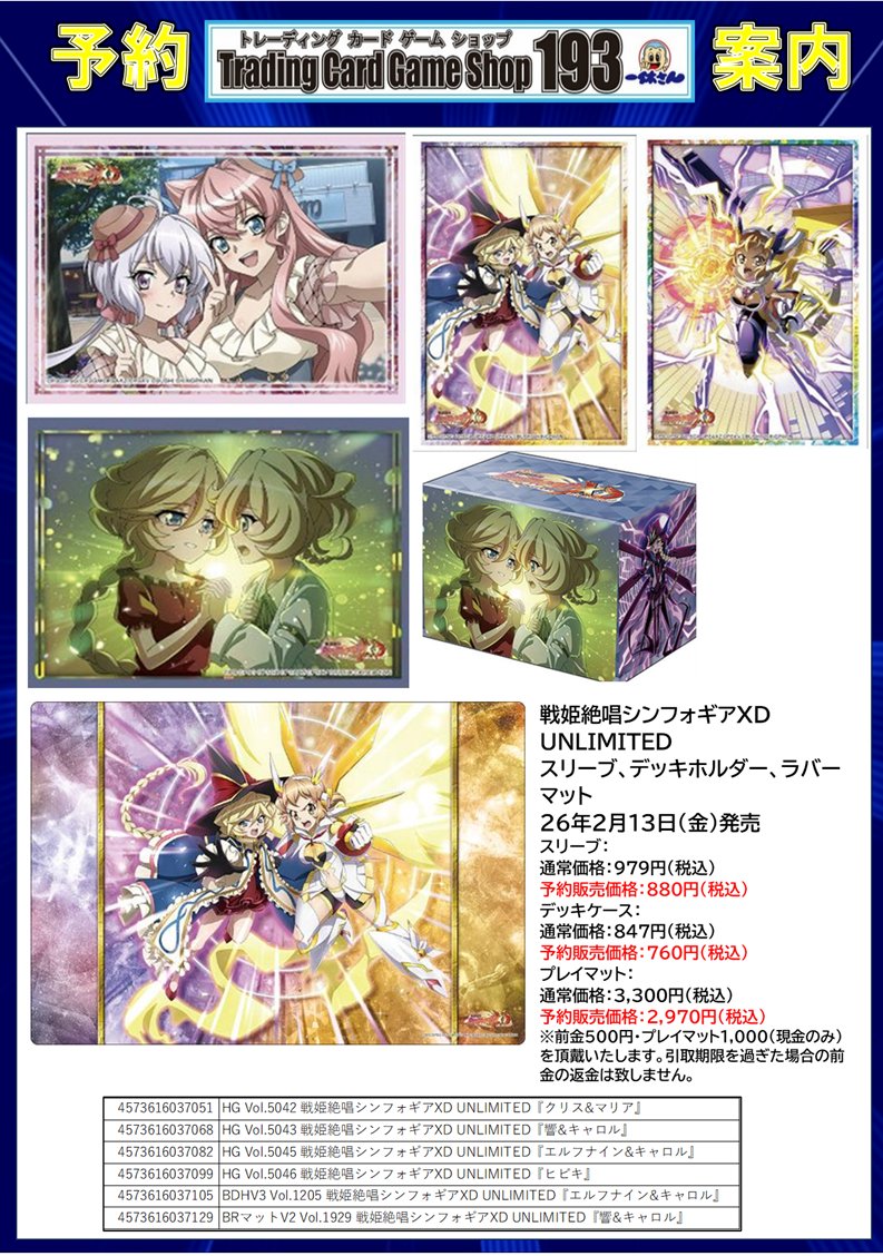 サプライ予約情報‼ 2026年2月13日(金)発売予定‼ 戦姫絶唱シンフォギア