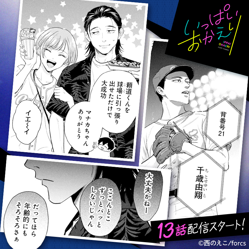 ・・・━━━━━━━

　   『いっぱいおかえり』
    13話 先行配信スタート🎉

　　　　　　　━━━━━━━・・・

📘#マンガcomipo
comipo.app/product/BJ0234…

#西のえこ 先生(<a href="/24noeco/">西のえこ</a>)