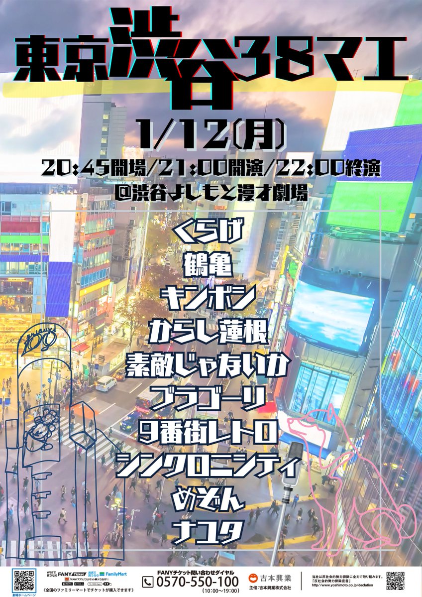 🎙本日よりチケット発売開始🎙 1/12(月)21:00開演 『東京渋谷38マエ