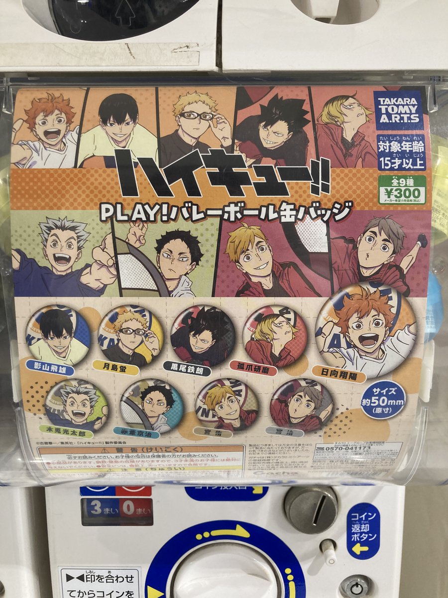 グッズ入荷情報】 「ハイキュー!! PLAY！バレーボール缶バッジ」が入荷