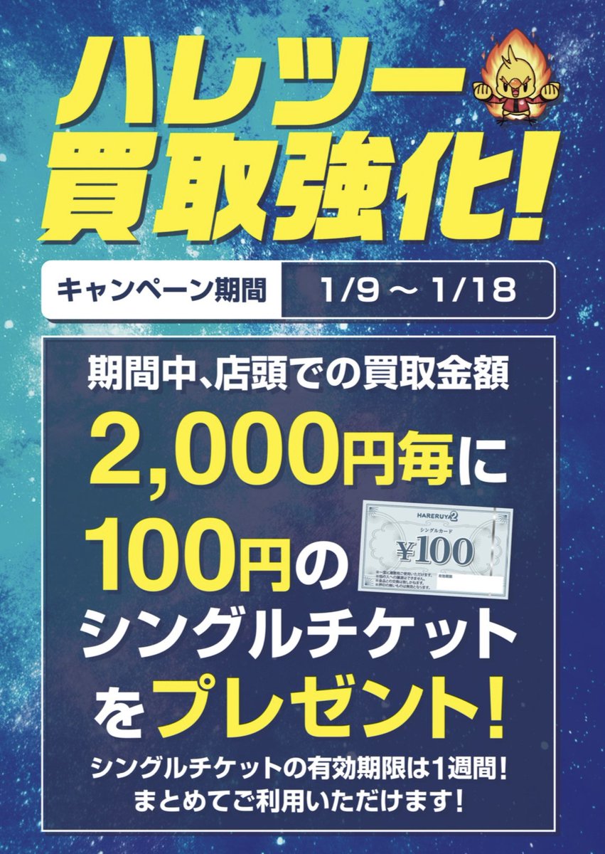 ♔∴∵∴♔∴∵∴♔∴∵∴♔ 1月9日(金)～1/18(日) ハレツー買取強化 ♔∴∵∴♔∴∵∴♔∴∵∴♔ 本日より買取キャンペーン開始‼‼ 買取金額2,000円毎に  100円のシングルチケットプレゼント🎟 ⚠有効期限は発行から1週間 ポケカの買取は ぜひ #ハレツー大宮店 へ お ...