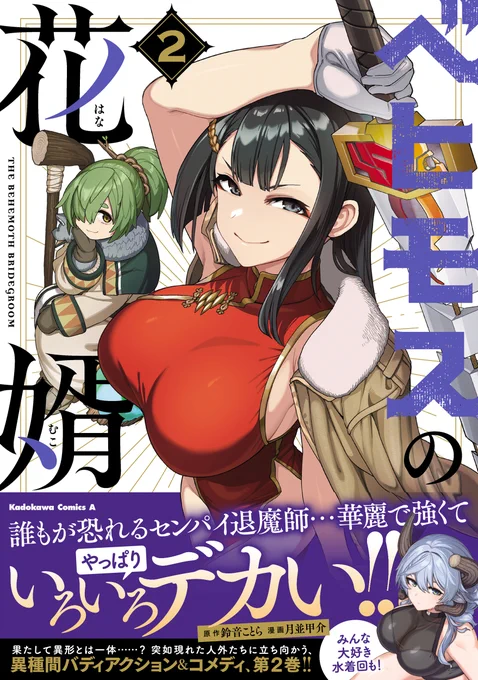 📢本日発売📢
高身長女子×退魔師少年!
『ベヒモスの花婿』
最新コミックス第②巻が✨本日発売✨

獣王ベヒモスとの仲が深まる退魔師の統十郎。
でもそれが気に食わない人もいて…かつてのセンパイがベヒモスを襲撃してきて!?
単行本だけの描き下ろしも!

#新刊 #ベヒ婿 
https://t.co/C6nRUa23Ka 