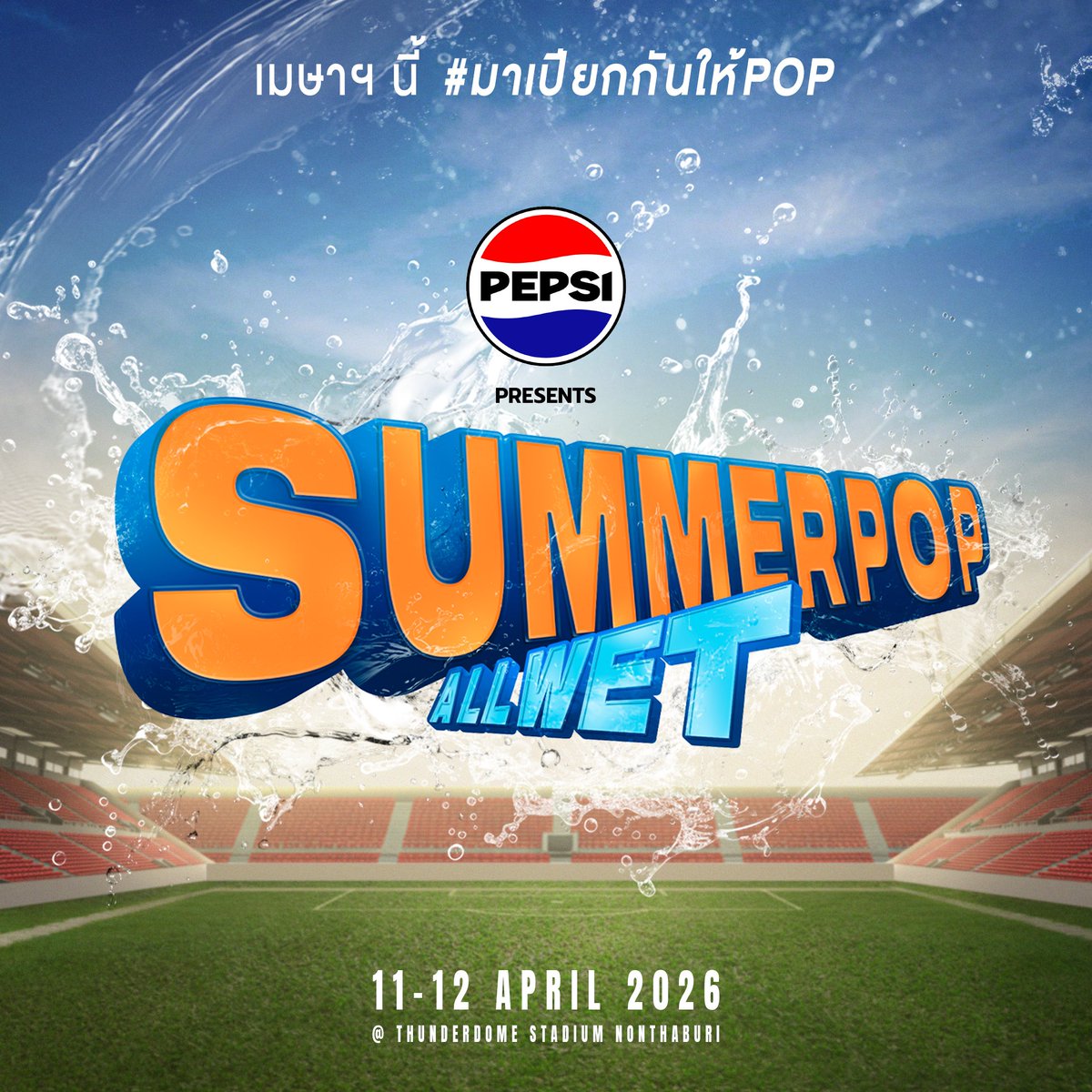 NOW_FEST's tweet image. เมษาฯ นี้ เตรียมตัวให้พร้อม
แล้ว #มาเปียกกันให้POP ด้วยกัน! 

📍PEPSI presents SUMMERPOP - ALL WET 
11-12 APRIL 2026
THUNDER DOME STADIUM 

#PEPSIpresentsSummerPop 
#SummerPopBKK