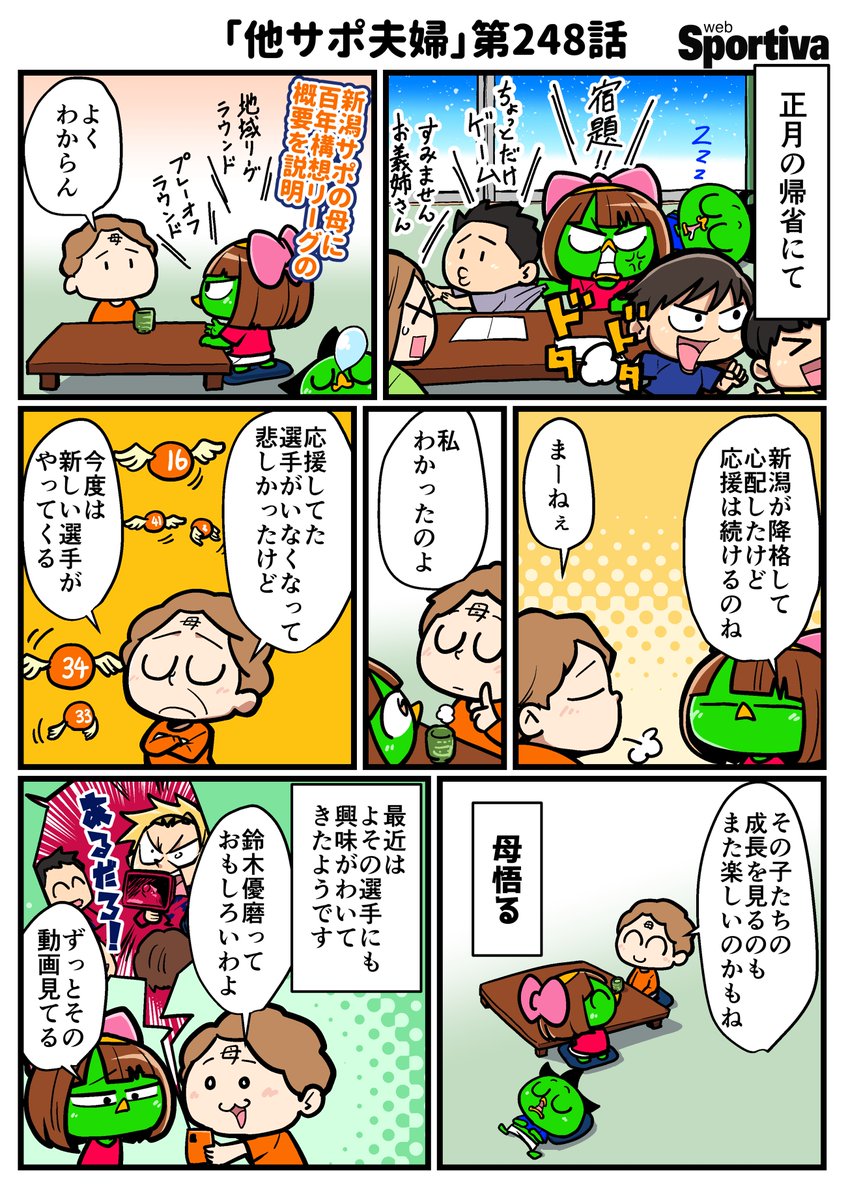 夫婦で応援するクラブが違うと色々ある。

千田純生先生（<a href="/chidajunsei3163/">千田純生</a>）の連載『他サポ夫婦』第248話です。

正月に帰省した他サポ夫婦。新潟サポの母がサッカーの楽しみ方を広げているようです。

⚽連載一覧▶️ lnky.jp/xtSADjt
