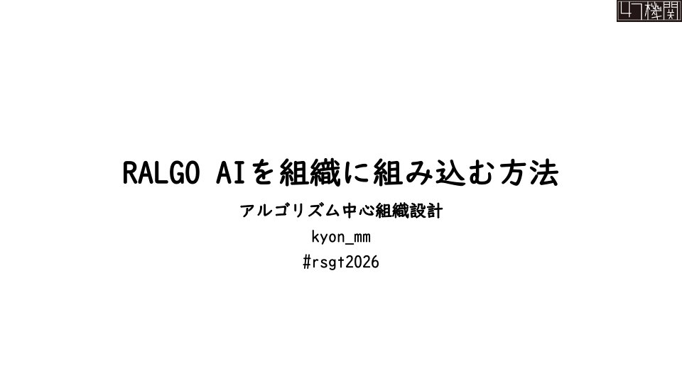 AI時代におけるアジャイルを超えた方法論について提案しました。

感想、ご質問、手厳しいフィードバックいただけると嬉しいです。

RALGO AIを組織に組み込む方法 -アルゴリズム中心組織設計- #RSGT2026  speakerdeck.com/kyonmm/ralgo-h…